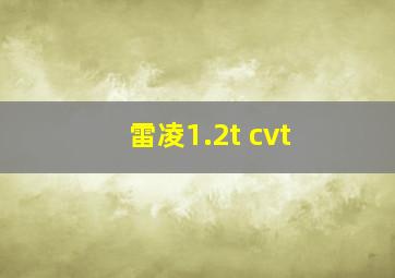 雷凌1.2t cvt